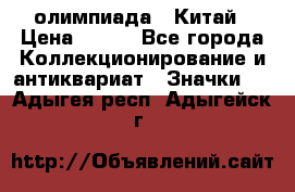 10.1) олимпиада : Китай › Цена ­ 790 - Все города Коллекционирование и антиквариат » Значки   . Адыгея респ.,Адыгейск г.